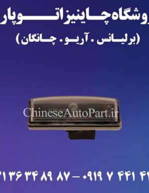 چراغ پلاک چانگان CHANGAN CS35