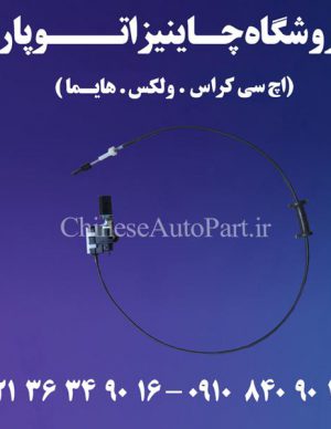 کابل تعویض دنده هایما HAIMA S7