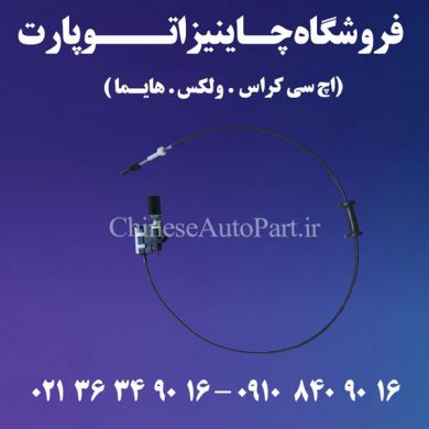 کابل تعویض دنده هایما HAIMA S7