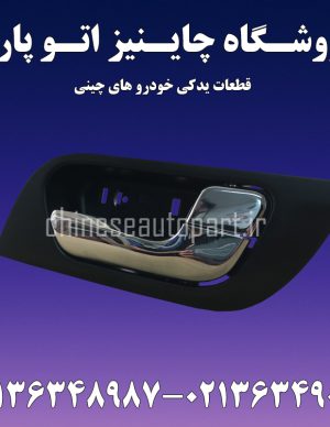 دستگیره داخلی درب هایما اس HAIMA S7