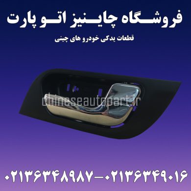 دستگیره داخلی درب هایما اس HAIMA S7