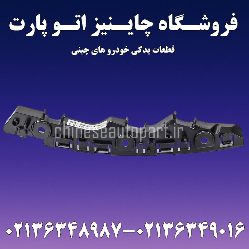براکت سپر جلو چانگان CHANGAN CS55