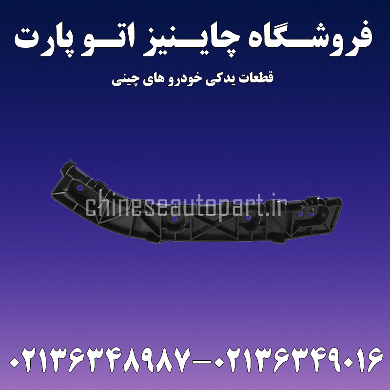 براکت سپر عقب چانگان CHANGAN CS55